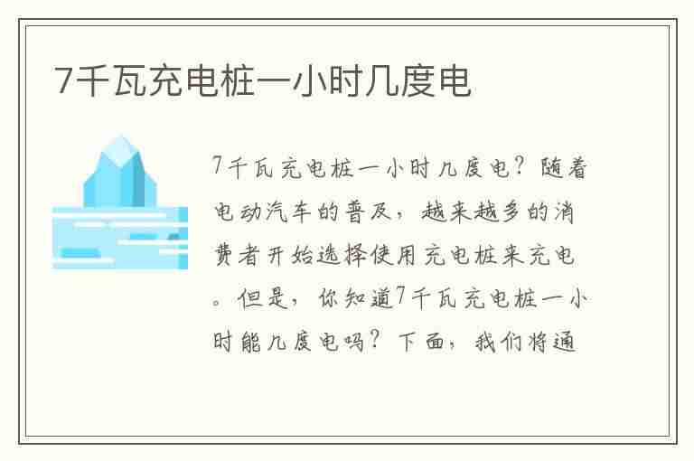 7千瓦充电桩一小时几度电(7千瓦充电桩一小时几度电多少钱)